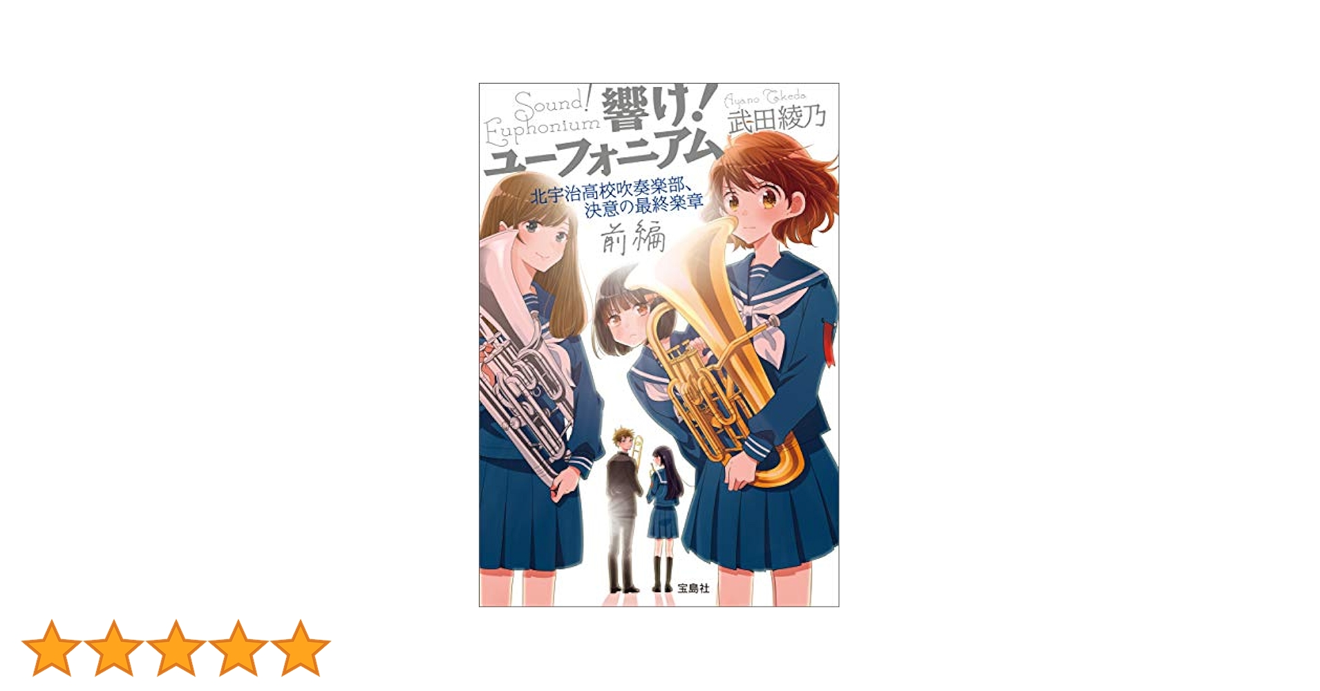 響け！ユーフォニアム 全12巻 Amazon.co.jp: 響け! ユーフォニアムシリーズ ライトノベル 全12